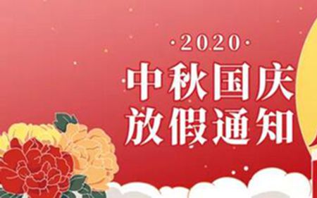 
2020年国庆节、中秋节放假通知