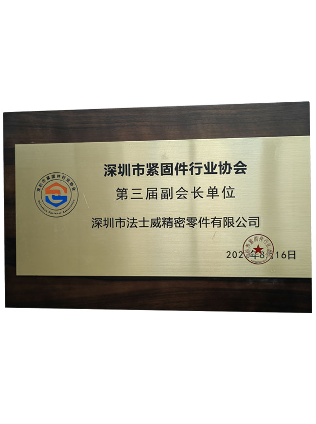深圳市紧固件行业协会副会长单位