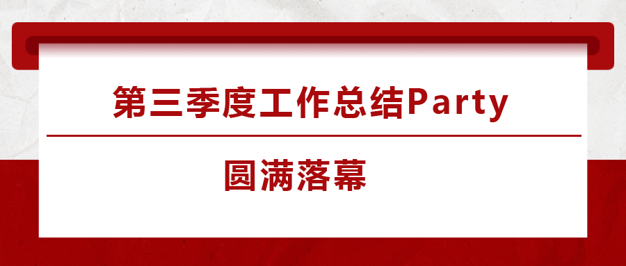 江南体育手机版2023年第三季度工作总结Party圆满落下帷幕