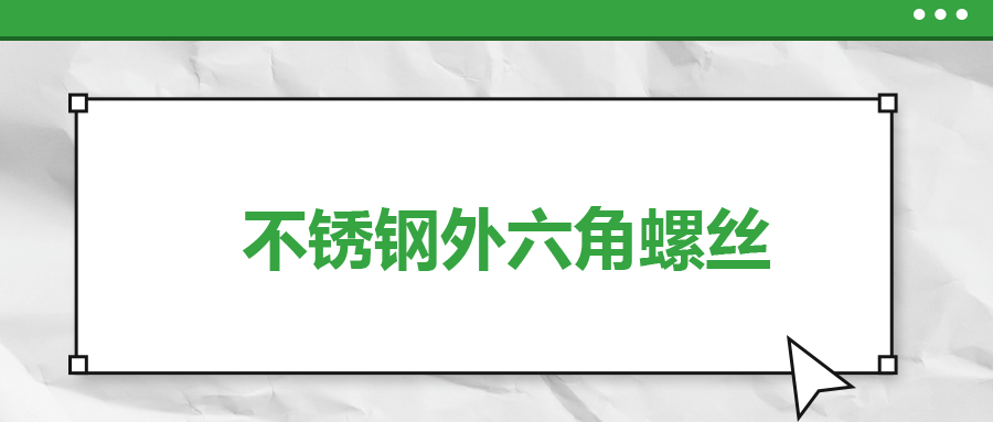 不锈钢外六角螺丝，你了解多少