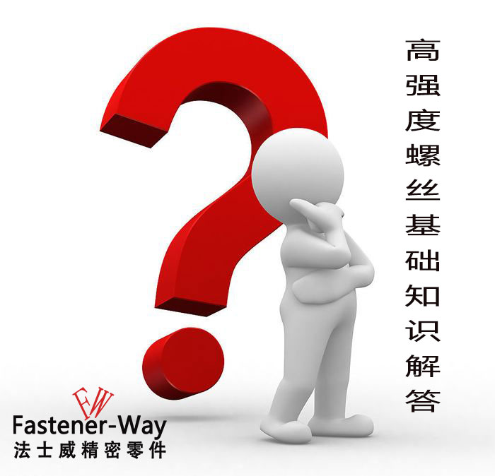 【江南体育手机版
紧固件】高强度螺丝基础知识，你知多少？