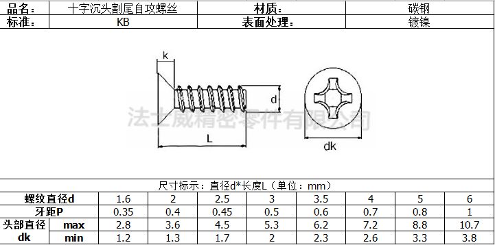 江南体育手机版
碳钢十字槽沉头割尾自攻螺丝7_规格