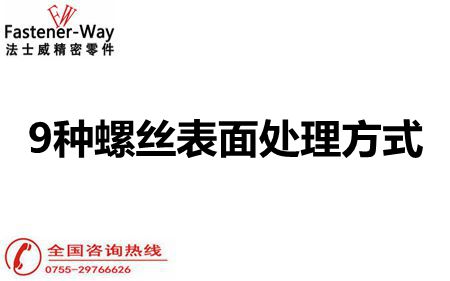 江南体育手机版
螺丝厂家告诉你这9中螺丝表面处理方式
