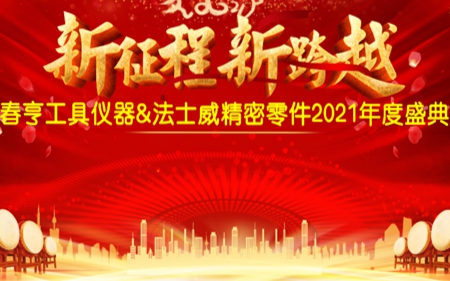 江南体育手机版
2021年公司年会圆满举行！