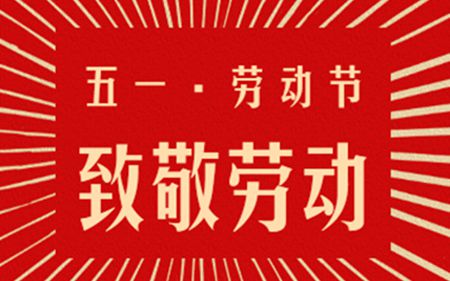江南体育手机版
五一放假通知