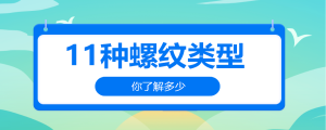 11种螺纹类型，你了解多少