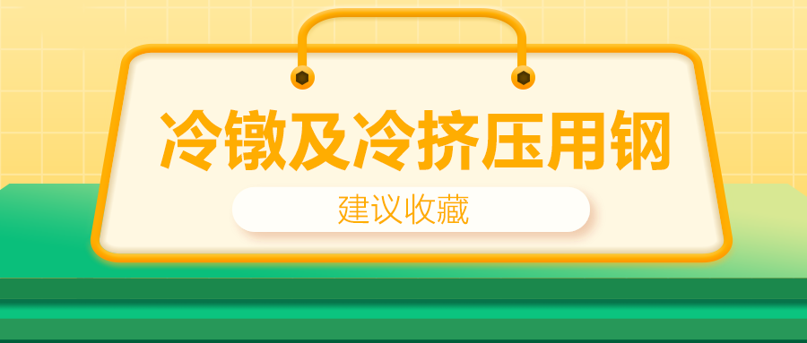 冷镦及冷挤压用钢，有什么产品特性？