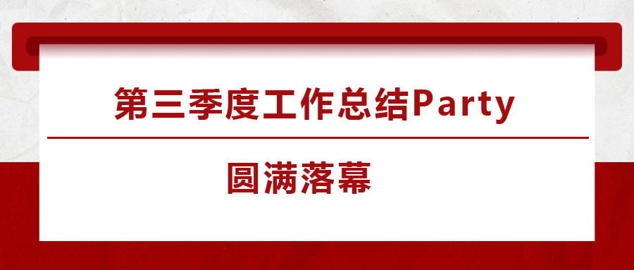 江南体育手机版
2023年第三季度工作总结Party圆满落下帷幕