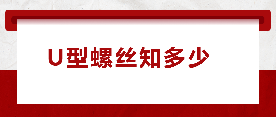 如何选购U型螺丝，一次给你讲清楚