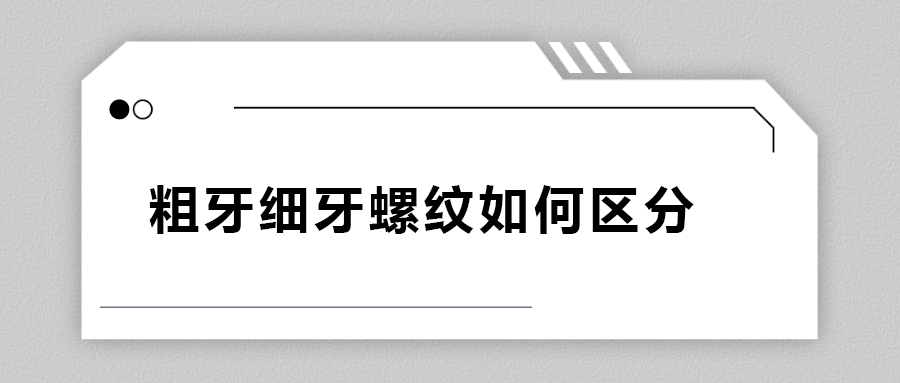 粗牙细牙螺纹如何区分