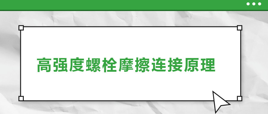 江南体育app下载官网苹果版
摩擦连接是什么原理？