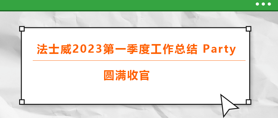 江南体育手机版
2023第一季度工作总结 part，圆满收官