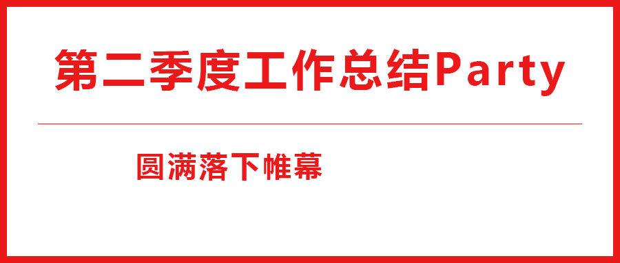 江南体育手机版
2023年第二季度工作总结Party圆满落下帷幕