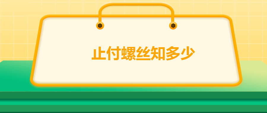 一次给你讲清楚止付螺丝