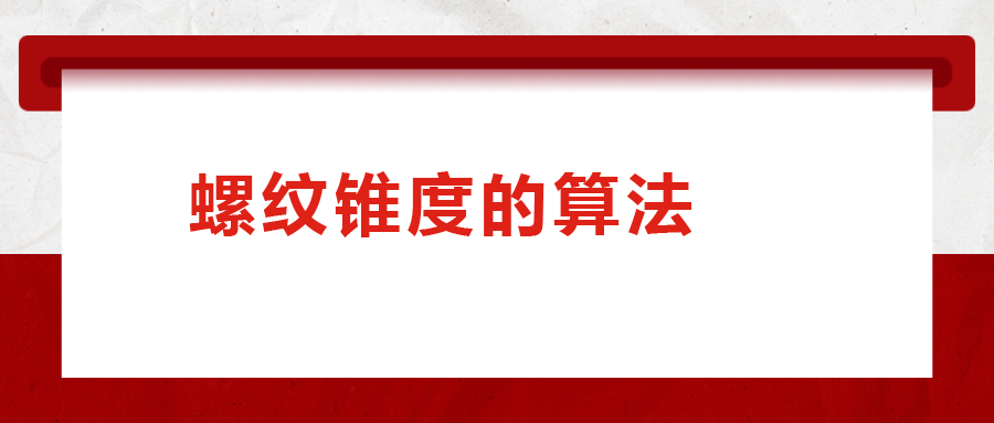 螺纹锥度的算法，您清楚吗