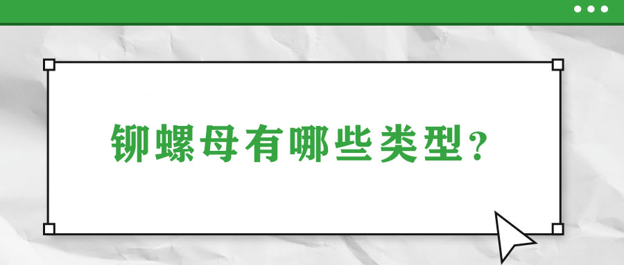 铆螺母有哪些类型？