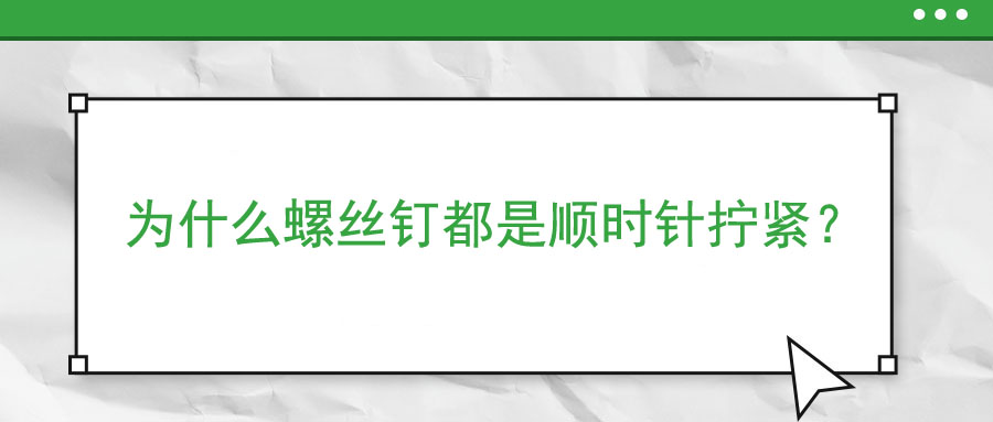 为什么螺丝钉都是顺时针拧紧？