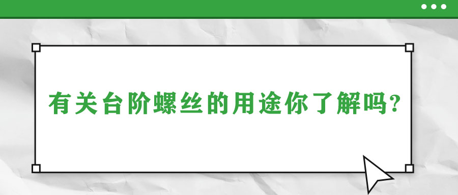 有关台阶螺丝的用途你了解吗?