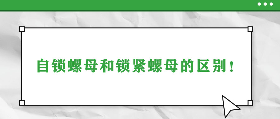 自锁螺母和锁紧螺母的区别！