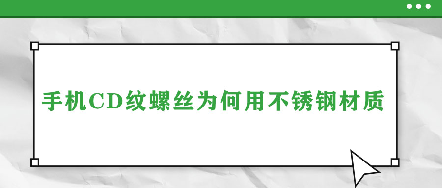 手机CD纹螺丝为何用不锈钢材质
