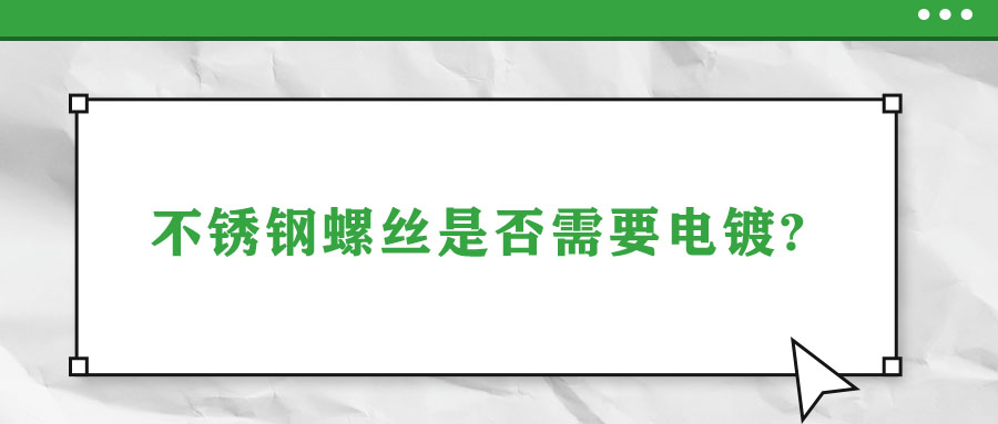 不锈钢螺丝是否需要电镀?